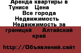 Аренда квартиры в Тунисе › Цена ­ 2 000 - Все города Недвижимость » Недвижимость за границей   . Алтайский край